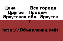 ChipiCao › Цена ­ 250 - Все города Другое » Продам   . Иркутская обл.,Иркутск г.